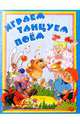 Играем, танцуем, поем!: Методическое пособие, Федорова Галина Владимировна 