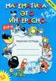 Математика - это интересно: Рабочая тетрадь для занятий с детьми 4-5 лет в детском саду и дома, Чеплашкина Ирина Николаевна, Зуева Лариса Юрьевна 