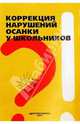 Коррекция нарушений осанки у школьников: Методические рекомендации, Халемский Г. А. 