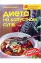 Диета на капустном супе. Новые рецепты, Риас-Бухер Барбара 