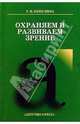 Охраняем и развиваем зрение: Учителю о работе по охране и развитию зрения учащихся, Никулина Галина 