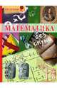Математика без скуки / Пер. с исп. Л. Канападзе - (Отличник), 