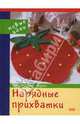 Нарядные прихватки. Новые идеи, Грунд-Торпе Хайди 