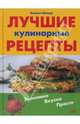 Лучшие кулинарные рецепты. Экономно. Вкусно. Просто, Шмидт Хельга 