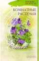 Комнатные растения. Книжка-раскраска для дошкольников, Нищева Наталия Валентиновна 