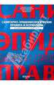 Санитарно-эпидемиологические правила и нормативы. СанПиН 2.4.1.3049-13, 