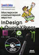 Мастерская компьютерной верстки. InDesign и QuarkXpress. Книга + мультимедийный обучающий курс на DVD, Сэнди Коэн, Эден Уэнманн, Питер Лурекас 