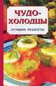 Чудо-холодцы. Лучшие рецепты, Гирченко Ирина 