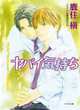 Desire: Dangerous Feelings (Yaoi Novel), Maki Kazumi, Yukine Honami 