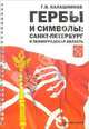 Гербы и символы: Санкт-Петербург и Ленинградская область, Калашников Глеб 