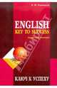 English key to success. Upper=Intermediate. Ключ к успеху. Учебное пособие по английскому языку, Павлоцкий Владимир Моисеевич 