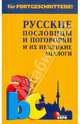 Русские пословицы и поговорки и их немецкие аналоги, Кожемяко Виктор Стефанович, Подгорная Людмила Ивановна 