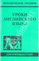 Уроки английского языка. Методическое пособие для преподавателей, Зорина Татьяна Евгеньевна, Спасская Елена Борисовна, Смирнова Вера Анатольевна 