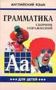 Английский язык для детей. Грамматика. Сборник упражнений, М. А. Гацкевич 
