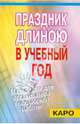 Праздник длиною в учебный год: Материалы для организатора внеклассной работы., Данилов Сергей Владиленович, Илюшин Леонид Сергеевич 