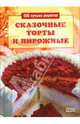 Сказочные торты и пирожные: 500 лучших рецептов, Строкова Л. 