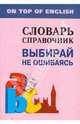 Выбирай не ошибаясь: Словарь-справочник (Англо-английский), Митина Инесса Евгеньевна 