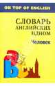 Человек. Словарь английских идиом, Митина Инесса Евгеньевна 