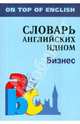 Бизнес. Словарь английских идиом, Митина Инесса Евгеньевна 