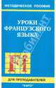Уроки французского языка. Пособие для преподавателей, Карамышева Татьяна Владимировна, Иванченко Анна Игоревна 