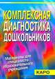 Комплексная диагностика и ее использование учителем-логопедом в коррекционной работе с детьми 5-6 л., Кирьянова Раиса Алексеевна 