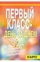 Первый класс - день за днём. Организация жизнедеятельности коллектива младших школьников: Материалы, Тузова Вера Леонидовна 