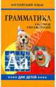 English Grammar for Pupils: Exercises / Грамматика английского языка для школьников. Книга 4, Гацкевич Марина Анатольевна 