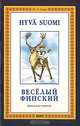 Книга для учителя к учебному пособию Веселый финский, Соом Ирина Александровна 