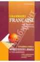 Grammaire francaise: 400 exercices, commentaries, corriges / Грамматика французского языка в упражнениях. 400 упражнений, комментарии, ключи, Иванченко Анна Игоревна 