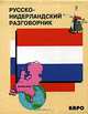 Русско-нидерландский (голландский) разговорник., Царегородцев А.А., сост. 