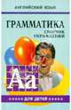 Английский язык. Грамматика. Сборник упражнений. Учебное пособие для детей. Книга 5, Гацкевич Марина Анатольевна 