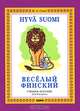 Веселый финский. Учебное пособие для 5 класса, Соом Ирина Александровна 