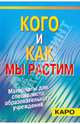Кого и как мы растим?: Ступени воспитания ребенка. Теория и практика. Мат-лы для спец-та обр. учрежд, Махов Феликс Сергеевич 