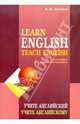 Learn English. Teach English. Учите английский. Учите английскому: Для преподавателей Intermediate and Upper-Intermediate, Кузьмин Александр Владимирович 