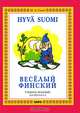 Веселый финский. учебное поосбие для 6 класса, Соом Ирина Александровна 