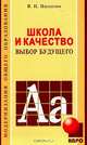 Школа и качество: выбор будущего - (Модернизация общего образования), Панасюк Василий Петрович 