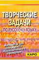 Творческие задачи по русскому языку (Из опыта работы со словом) (Серия "Материалы для специалиста об, Машевская Людмила Васильевна, Данбицкая Людмила Васильевна 