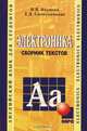 Электроника. Сборник текстов на английском языке. (Для аудиторной работы), Якушева Валентина Николаевна, Синильникова Тамара Дмитриевна 