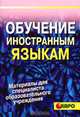 Обучение иностранным языкам, 