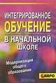 Интегрированное обучение в начальной школе. Теория и практика, Э. Л. Мельник, Л. А. Корожнева 
