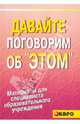 Давайте поговорим об "этом" или Как надо и как не надо говорить об "этом", Махов Феликс Сергеевич 