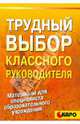 Трудный выбор классного руководителя: Методическое пособие по организации воспитательной деятельност, Барышникова Светлана Владимировна 