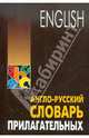 Англо-русский синонимический словарь прилагательных (1000 прилагательных в контекстном окружении), Митина Инесса Евгеньевна 
