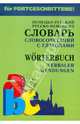 Немецко-русский, русско-немецкий словарь словосочетаний с глаголами / Worterbuch: Verbaler Wendungen, Юдина Елена Васильевна 