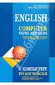 English Computer views and News. О компьютере по-английски. Учебное пособие по чтению на английском языке, Лоскутова Галина Викторовна, Масленникова Юлия Владиленовна 