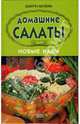 Домашние салаты. Новые идеи, Данута Козень 