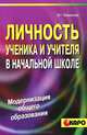 Личность ученика и учителя в начальной школе (Серия "Модернизация общего образования"), Казанская Валентина Георгиевна 