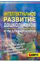 Интеллектуальное развитие дошкольников. Игры для фантазеров. - (Серия: Материалы для специалиста образовательного учреждения), Филимонова Надежда Ивановна 