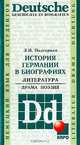История Германии в биографиях: Литература. Драма. Поэзия: Книга для чтения на немецком языке (Серия "Немецкий язык для студентов"), Подгорная Людмила Ивановна 