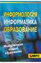 Информология, информатика и образование: Справочное пособие. - (Серия: Модернизация общего образования), Извозчиков В. А., Симонова Ирина Викторовна 